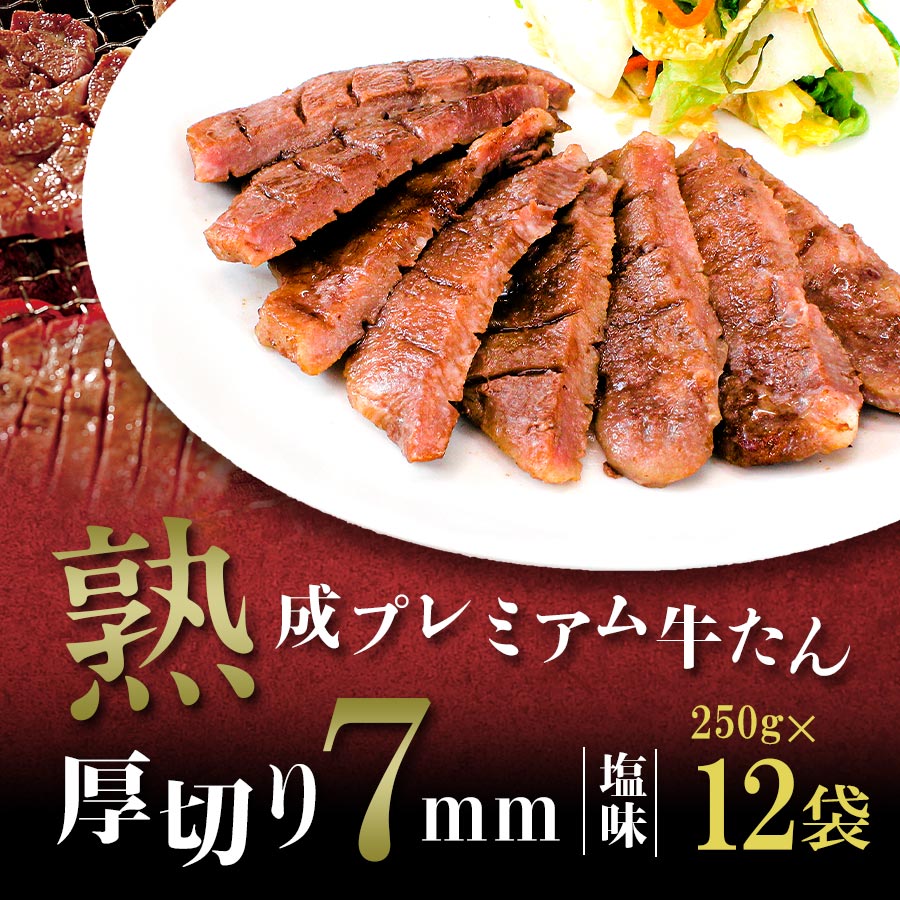 熟成プレミアム牛たん7mm250g_02