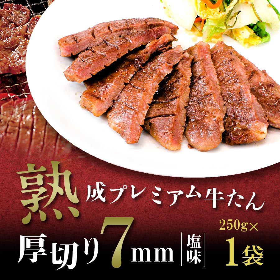 熟成プレミアム牛たん7mm250g_02