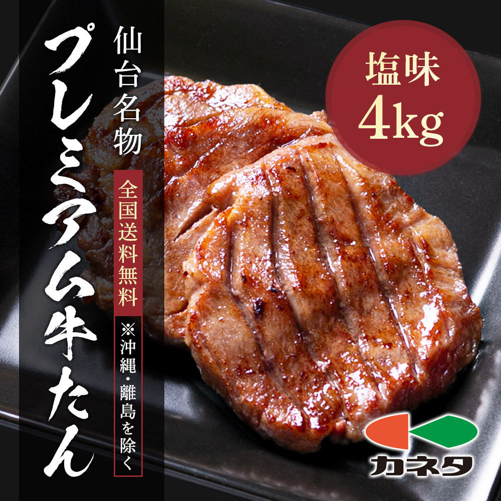 牛肉 肉 牛タン カネタ 厚切り7mm たん元のみ プレミアム牛タン 4kg 約32人前 お歳暮 お中元 冷凍 送料無料 ○プレミアム牛たん 4kg[500g×8袋]○k-01／mk 海苔・珍味・牛たんのカネタ - 通販 - PayPayモール