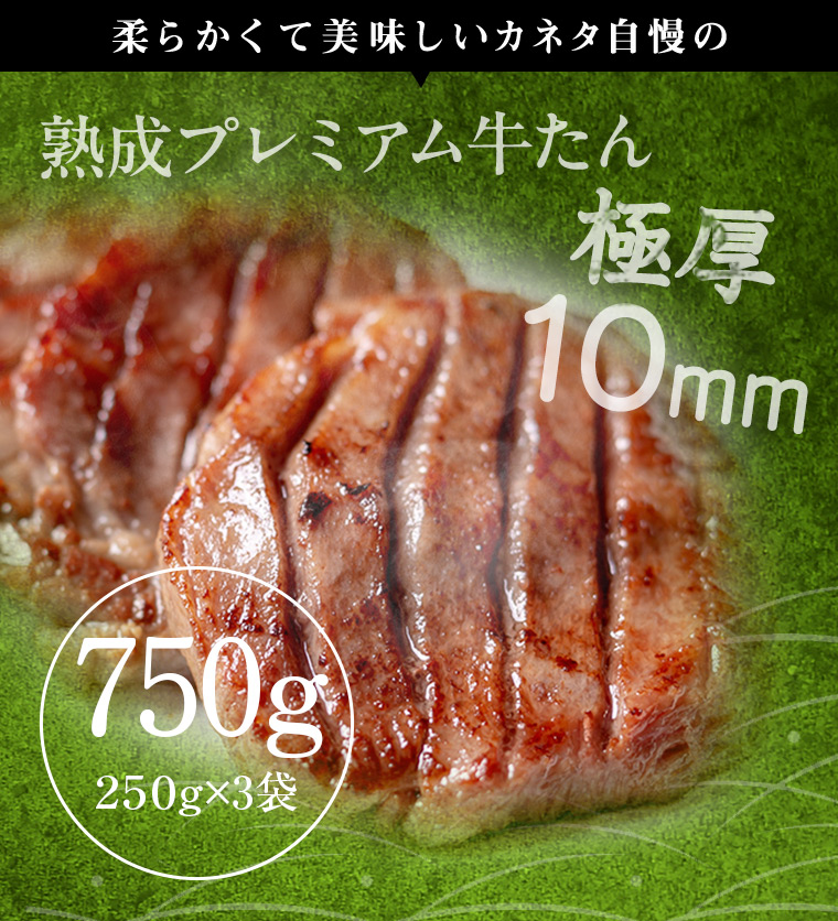 熟成プレミアム牛たん10mm250g_02