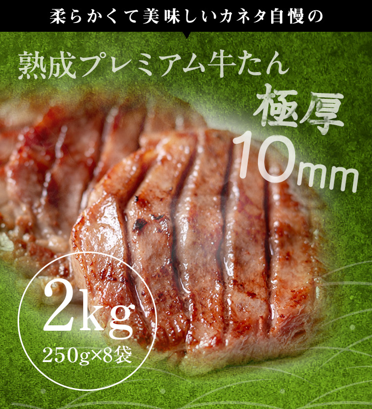 熟成プレミアム牛たん10mm250g_02