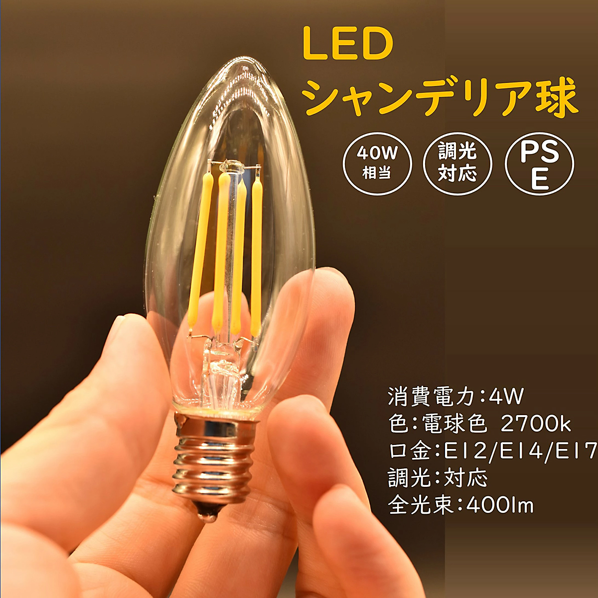 シャンデリア用LED電球