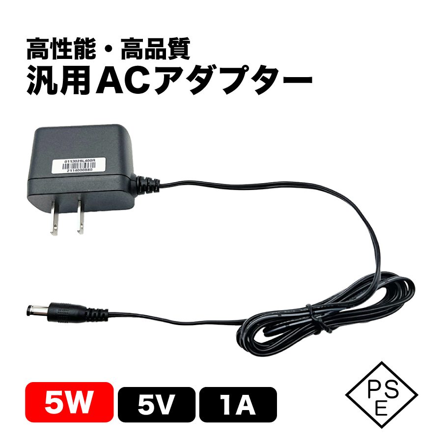 汎用ACアダプター 5W 5V 1A