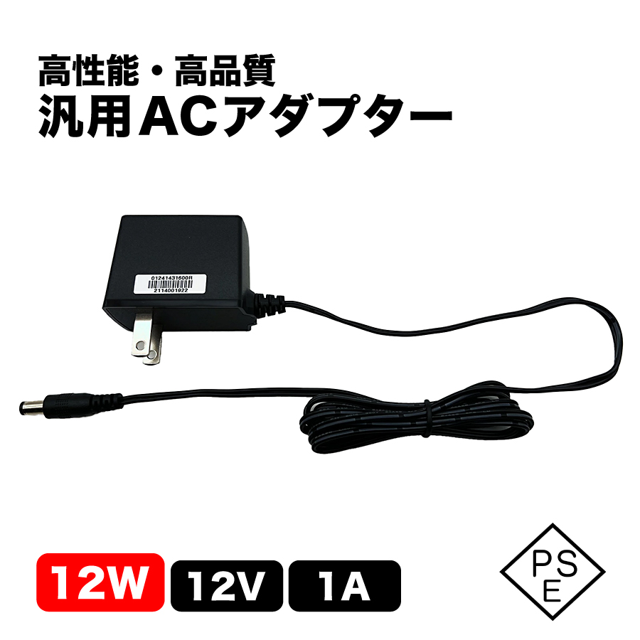 汎用ACアダプター 12W 12V 1A