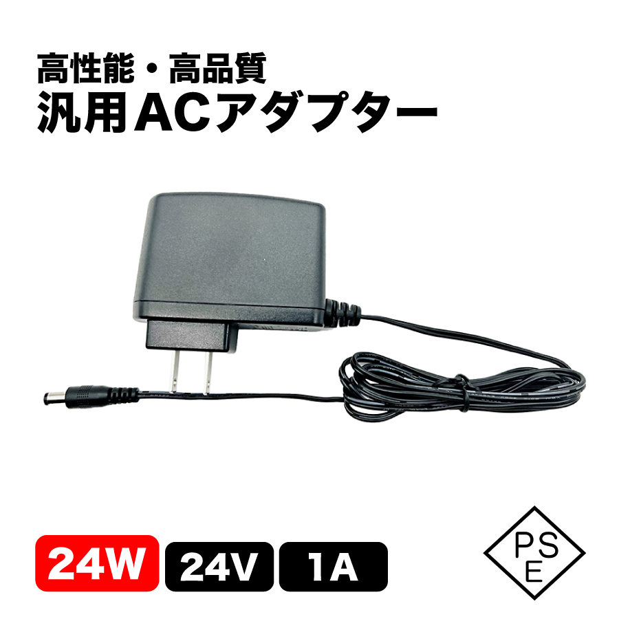 汎用ACアダプター 24W 24V 1A