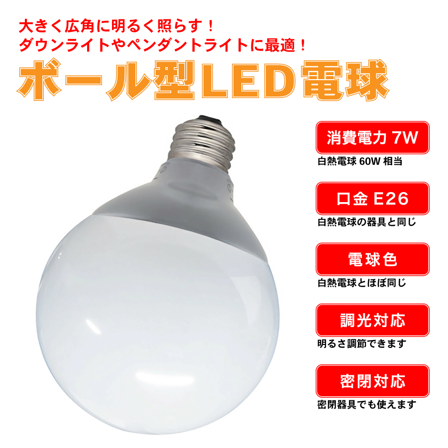 LED電球 ボール型 消費電力7W 白熱電球60W相当 電球色 口金E26 調光器