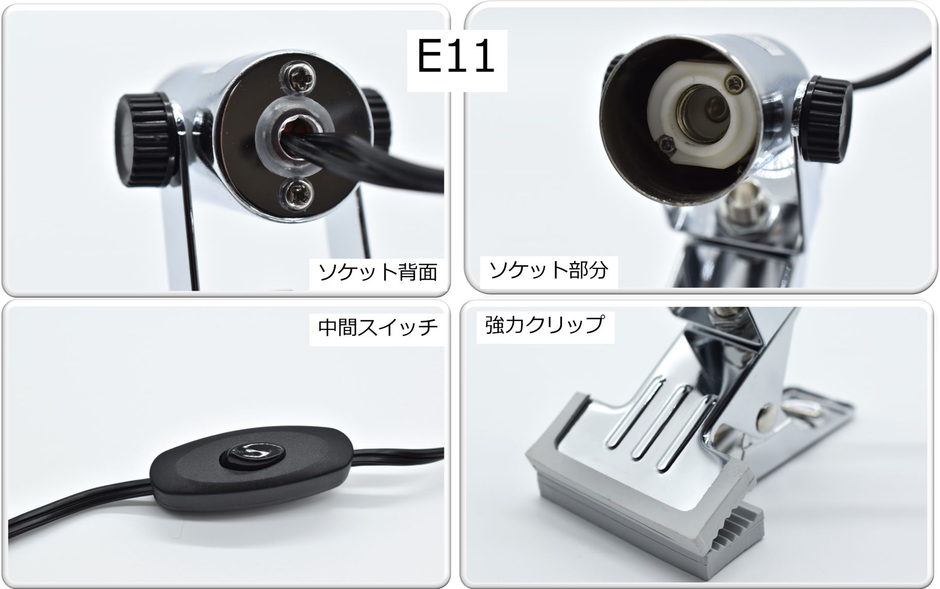 E11口金仕様画像1