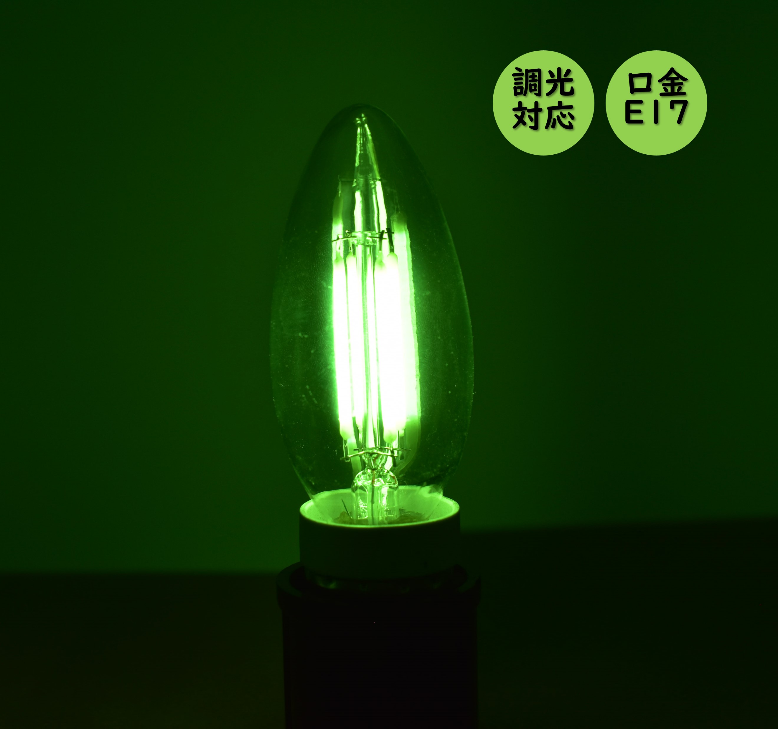 カラーLED電球 シャンデリア型 E17 口金 調光器対応 カラー 電球