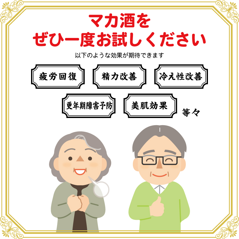 マカ酒に期待できる効果