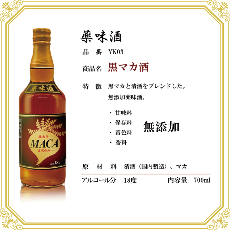 マカ酒商品仕様