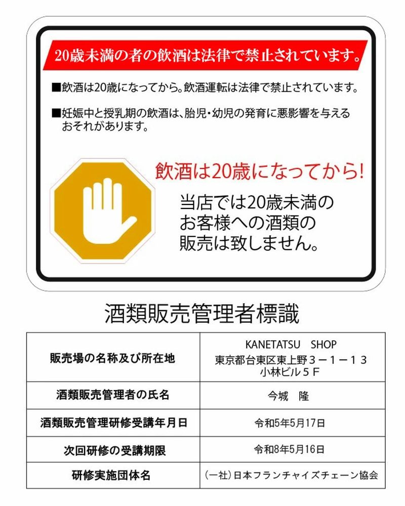 20歳未満の酒類購入はお断りします