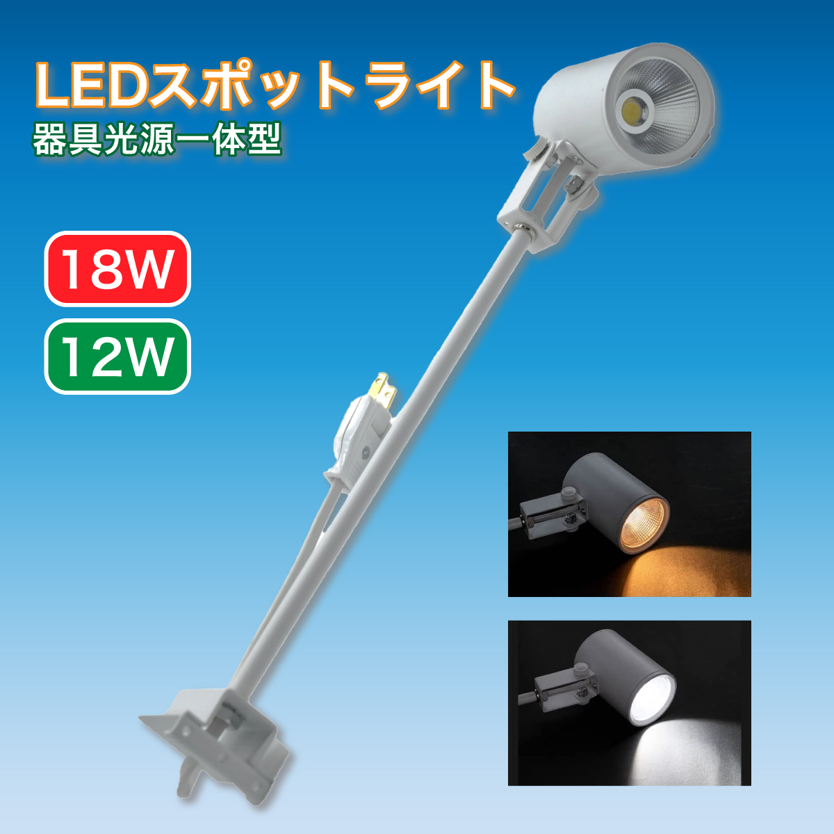 器具光源一体型LEDスポットライト