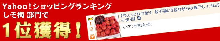 Yahoo!ショッピングランキング梅干し部門で1位獲得！