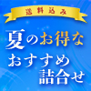 お得な夏ギフト