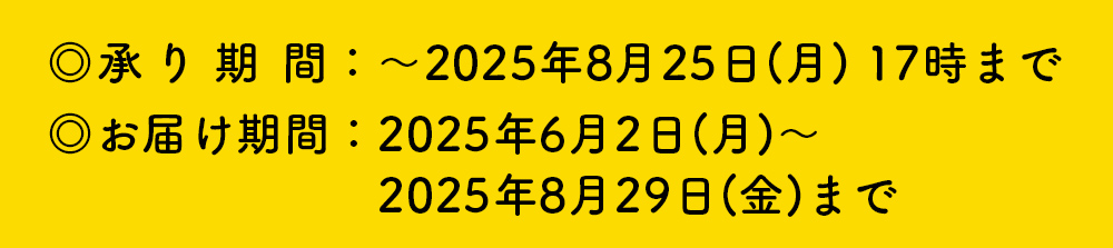 お承り期間・お届け期間
