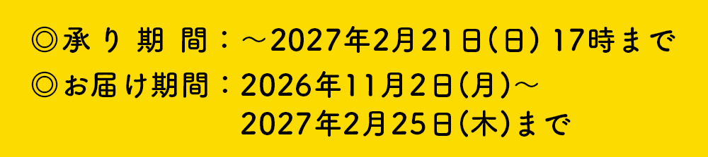 承り期間：〜2027年2月21日まで お届け期間：〜2027年2月25日まで
