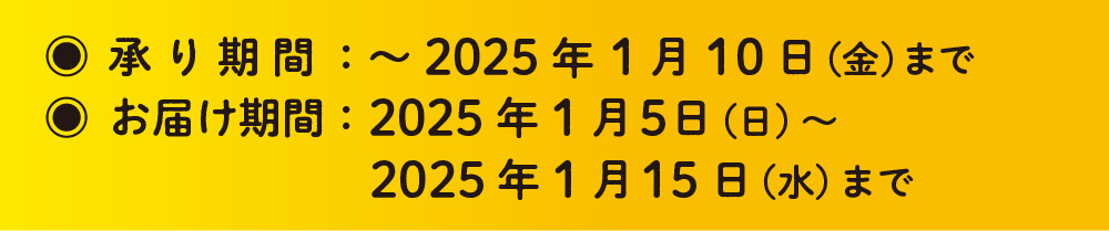 承り期間　2024年1月15日（水）まで