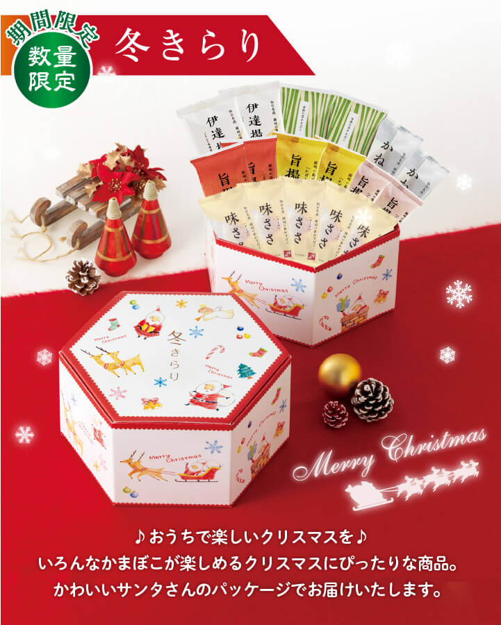 期間限定・数量限定　冬きらり ♪おうちで楽しいクリスマスを♪いろんなかまぼこが楽しめるクリスマス限定商品。かわいいサンタさんのパッケージでお届けいたします。