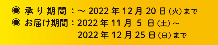 お届け期間：〜2023年2月22日（水）まで　お届け期間：〜2022年12月25日（日）まで