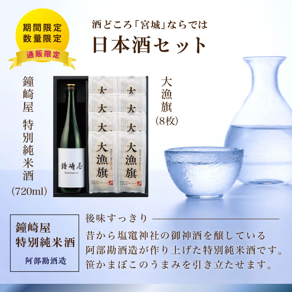 酒どころ「宮城」ならでは　日本酒セット　鐘崎屋 特別純米酒（720ml）大漁旗（10枚）