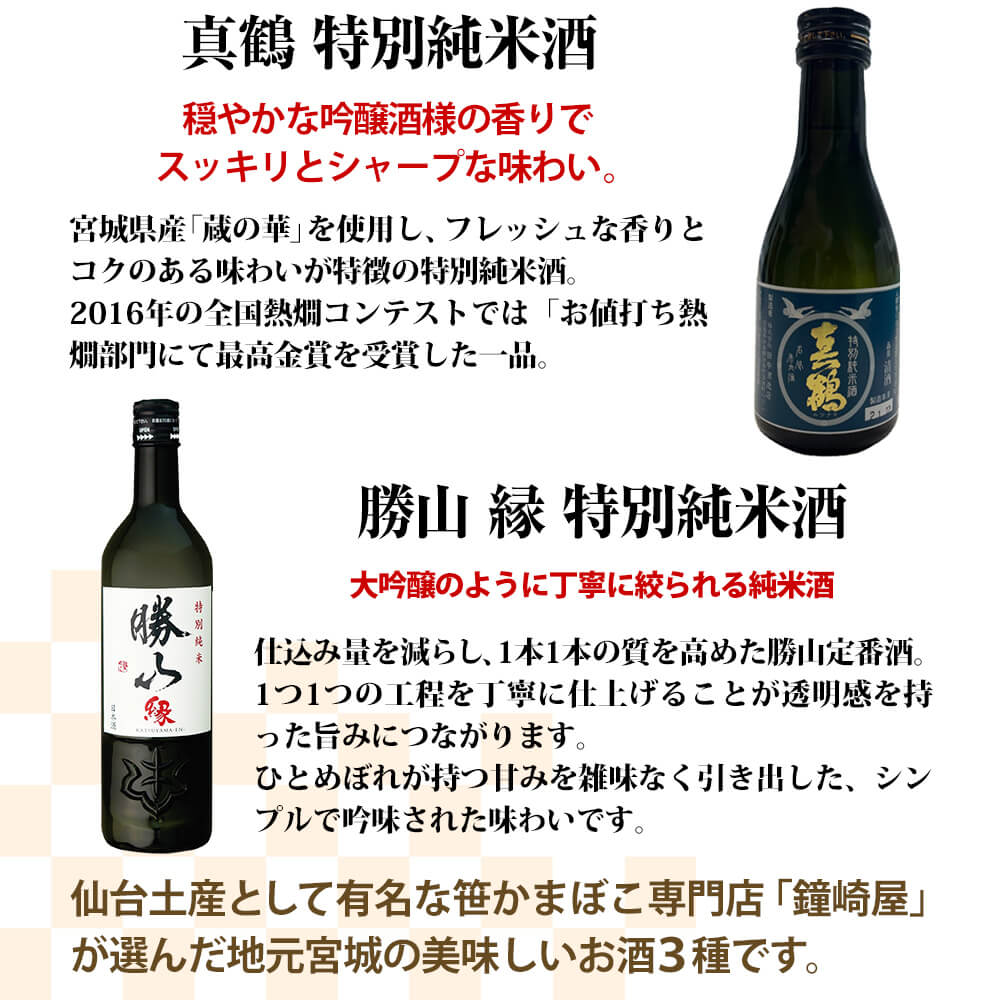 送料無料 日本酒 飲み比べ 2024 鐘崎バラエティx特別純米酒セット ホワイトデー お返し ネット限定 仙台 笹かま 揚げかま 牛たん おつまみ :  90966 : かまぼこの鐘崎 - 通販 - Yahoo!ショッピング