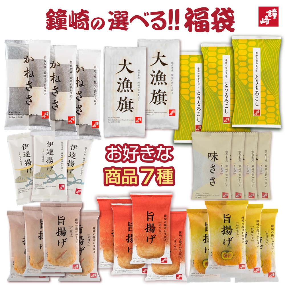 鐘崎の選べる福袋（七種）＋シークレット 送料無料 笹かまセット 宮城