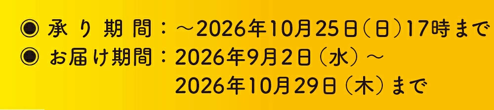 承り期間2026年10月25日（日）17時まで、お届け期間2026年10月29日（木）まで