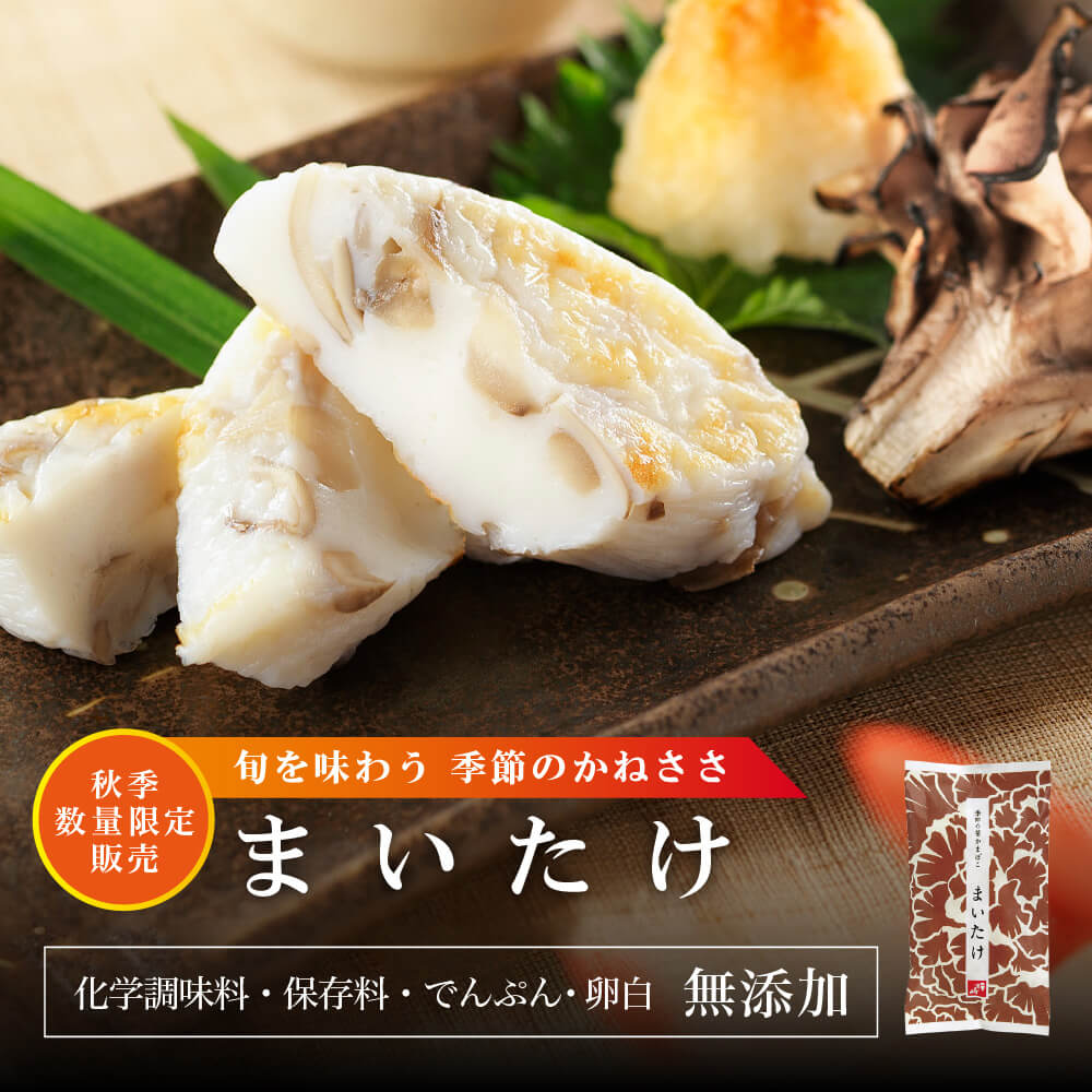 旬を味わう・季節のかねささ 秋限定まいたけ