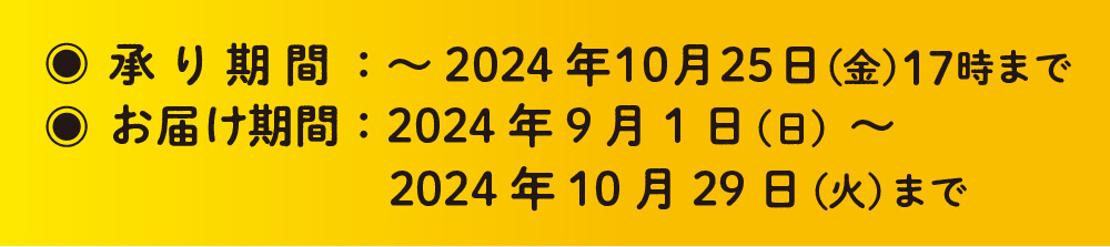 承り期間2023年10月25日（金）17時まで、お届け期間2024年10月29日（火）まで