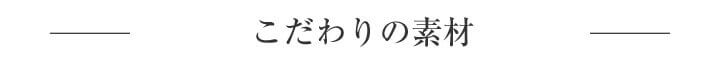 こだわりの素材