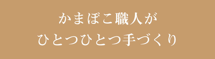 かまぼこ職人がひとつひとつ手づくり