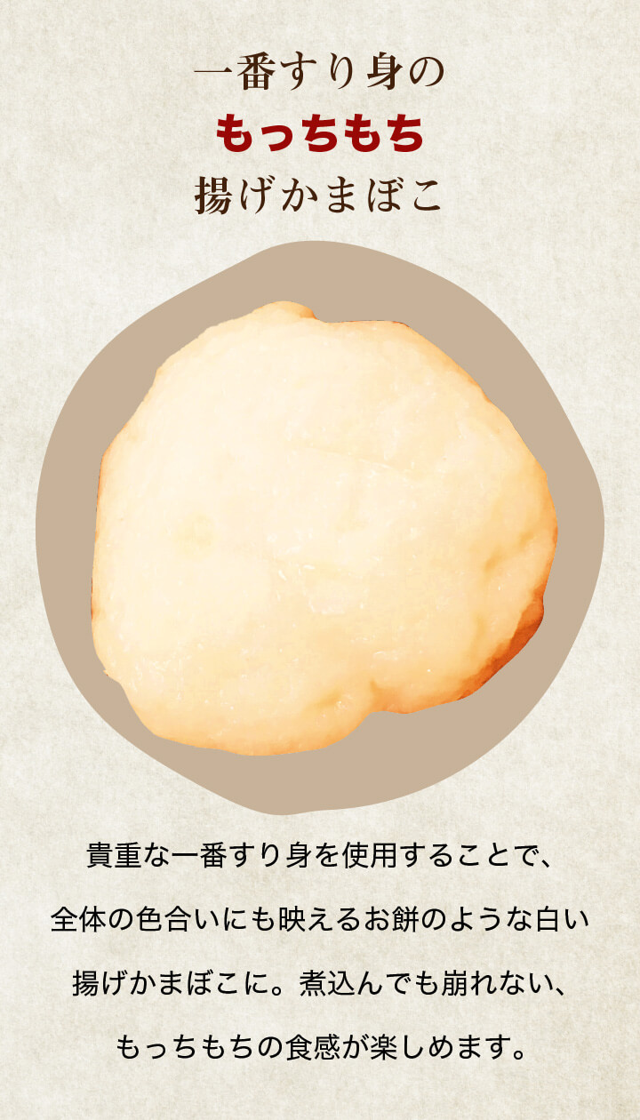 もっちもち一番すり身の揚げかまぼこ