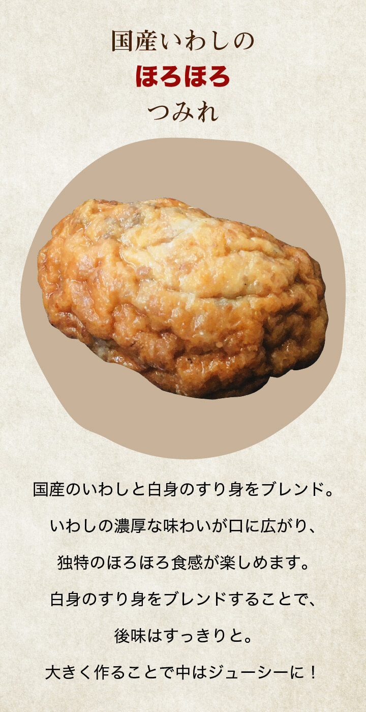 ほろほろ国産いわしのつみれ