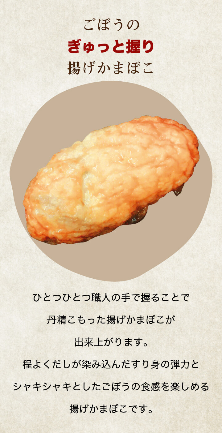ぎゅっと握りごぼうの揚げかまぼこ
