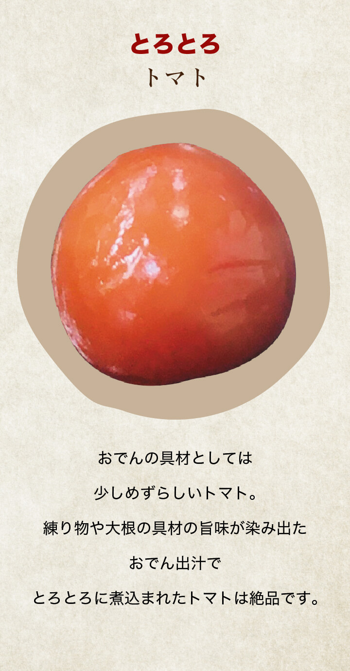 とろとろトマト