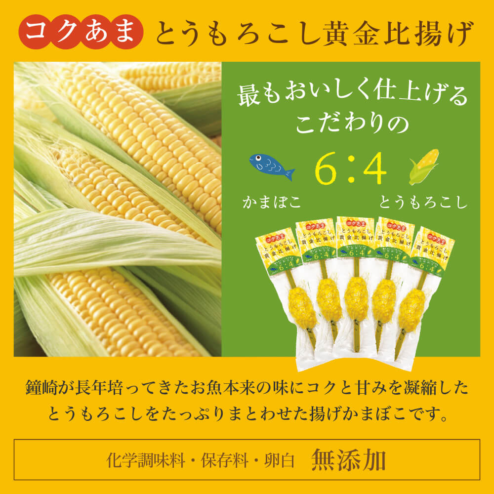 コクあま とうもろこし黄金比揚げ