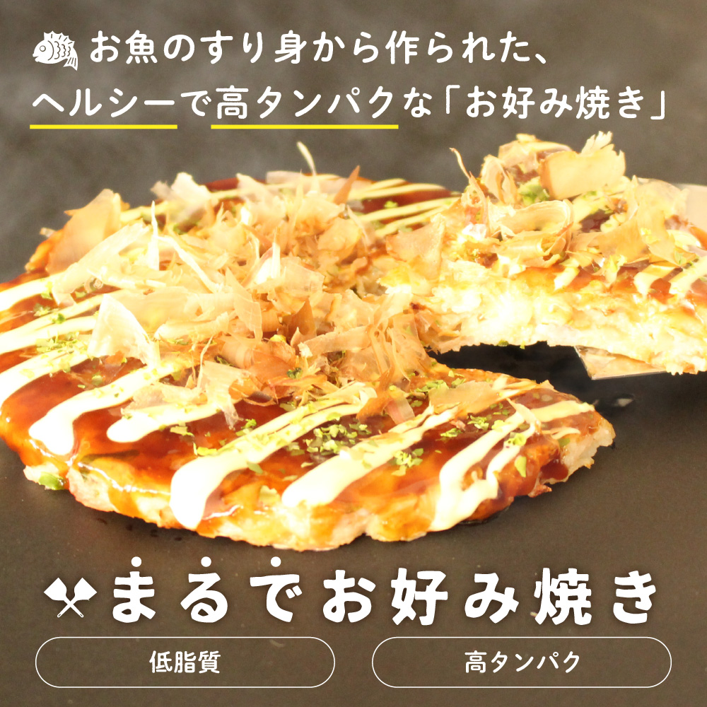 お魚のすり身から作られた、ヘルシーで高タンパクなお好み焼き「まるでお好み焼き」