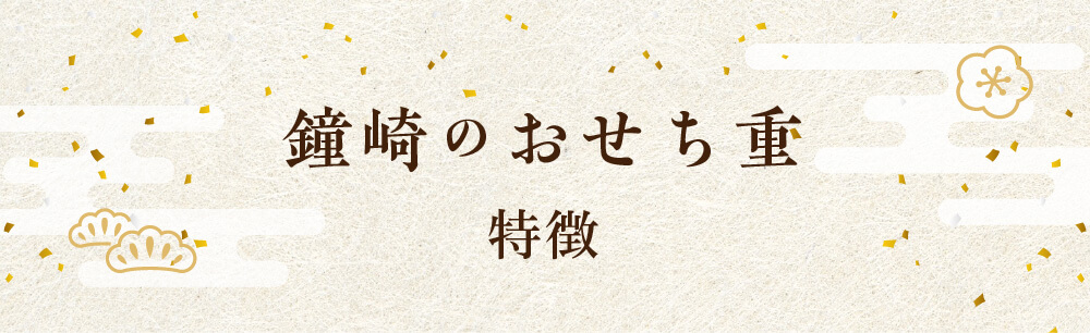 鐘崎のおせち重　特徴