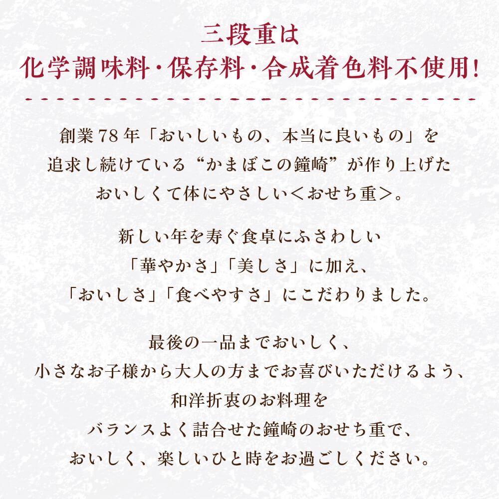 三段重は化学調味料・保存料・合成着色料不使用！