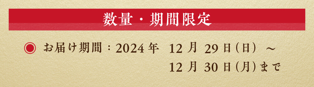 数量・期間限定　お届け期間：2024年12月30日（月）まで