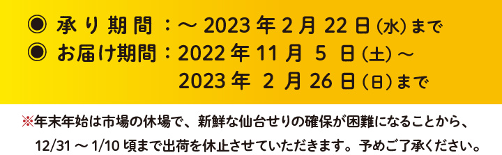 お届け期間：〜2023年2月22日（水）まで　お届け期間：〜2023年2月26日（日）まで