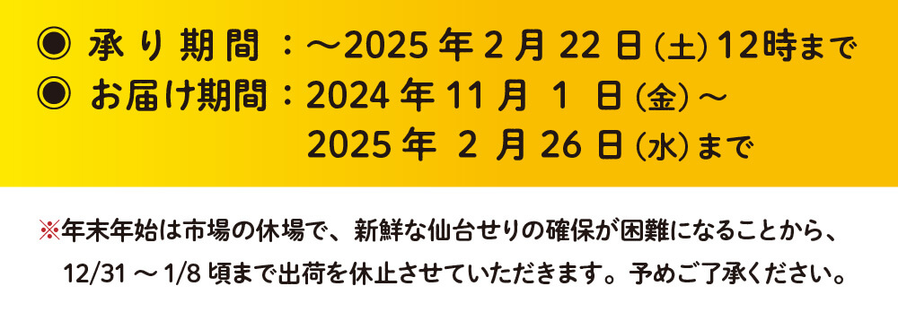 承り期間：〜2024年2月22日（水）まで　お届け期間：〜2024年2月26日（日）まで