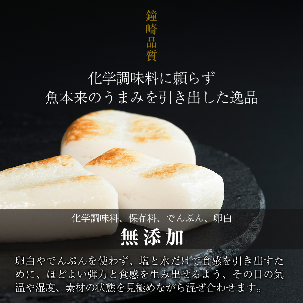 鐘崎品質　化学調味料に頼らず魚本来のうまみを引き出した逸品