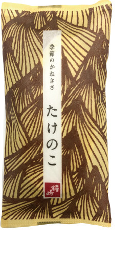 季節のかねささ　たけのこ