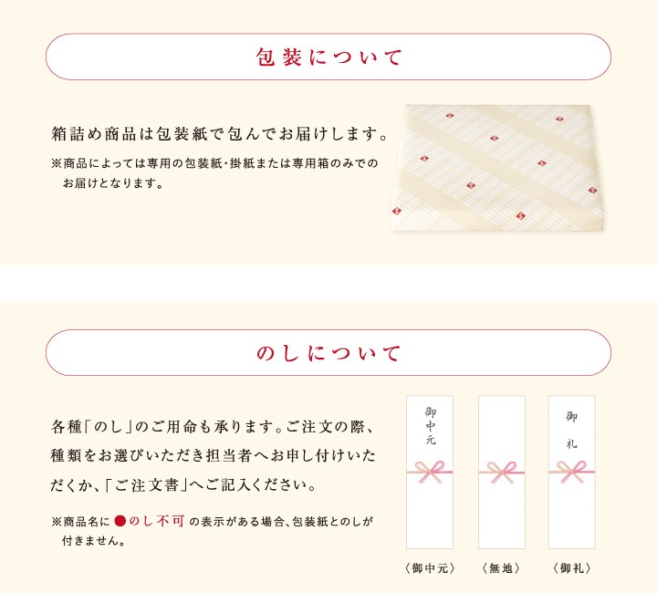 箱入り詰合せ商品は、ギフト包装の上、お届けいたします。お熨斗も無料で承っております。