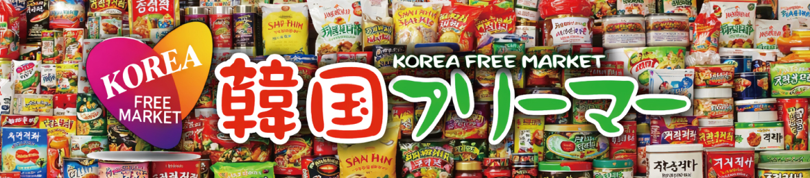 韓国 フリーマー ヘッダー画像