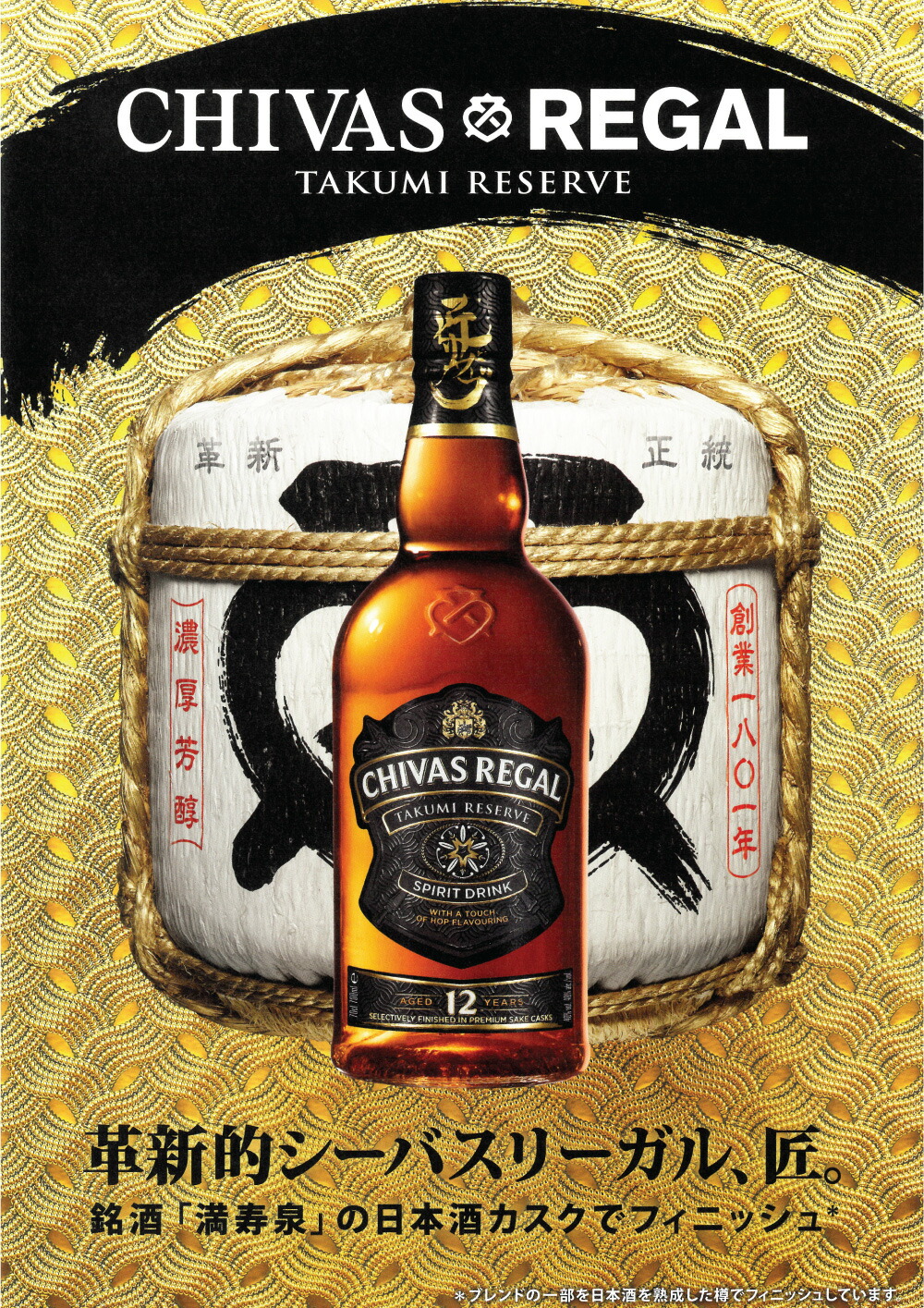 シーバスリーガル（CHIVAS REGAL） 匠リザーブ 12年 700ml 40度