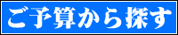 ご予算から探す