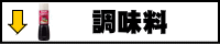 調味料