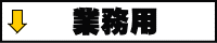 業務用コーナー